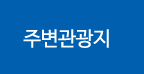 주변관광지